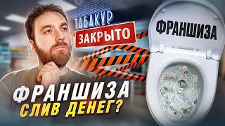 6 ПРАВИЛ РАБОТЫ С ФРАНШИЗОЙ | Проблемы, которые могу возникнуть