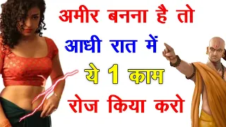 Chanakya Niti || आधी रात में जरूर करो ये 1 काम || Chanakya Neeti in Hindi