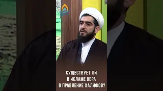 Существует ли в Исламе вера в правление халифов. Эксперт Курбан Мирзаханов