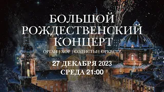 Большой рождественский концерт. Орган, хор, солисты, оркестр – концерт в Соборе на Малой Грузинской