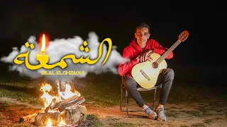 Bilal El Ghzaoui - Chem3a الشمعة (exclusive vidéo clip) 2023