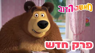 מאשה והדוב 👱‍♀️ פרק חדש 👱‍♀️🐰 מאשה יודעת הכל 📸🐻 אסופת סרטים צויירים 📺