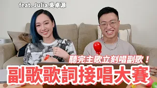 聽完主歌立刻接唱副歌！和吳卓源的隨機副歌接唱大賽！feat. Julia Wu 吳卓源