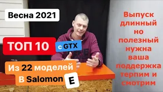 ТОП 10 на весну из 22 моделей в Salomon. Смотрим и голосуем.