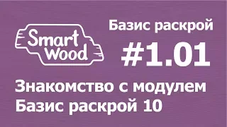 Базис Раскрой (Урок №1-01). Знакомство с модулем.