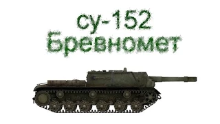 су 152 бревномет