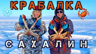 Ловим королевского краба зимой в море! Крабалка Сахалин!