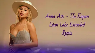 ANNA ASTI - По барам (Evan Lake Extended Remix) @Steep05