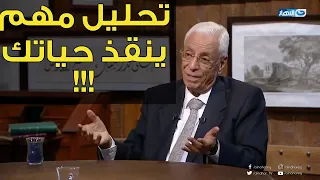 لكل اللي عايز يطمن على نفسه.. د. حسام موافي هيقولك على أرخص تحليل تعمله.. ومهم جدا