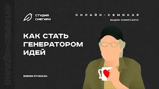 Как стать генератором идей. Семинар сценаристов, писателей и режиссеров.