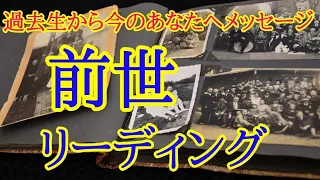 前世から今のあなたへメッセージ✴️シンクロニシティを感じるスピリチュアルタロット