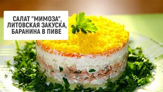 Салат "Мимоза", литовская закуска,  баранина в пиве | Барышня и кулинар