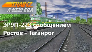 Trainz  A New Era: ЭР9П-223 сообщением Ростов - Таганрог