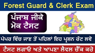 Punjab Gk Top MCQs Mock Test For Forest Guard Exam 2022 | Punjab Gk Full Mock Test | Day - 3