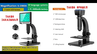 Микроскоп с Алиэкспресс. Распаковка, обзор.