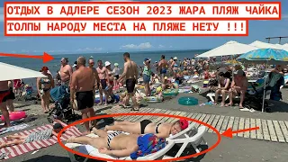 ОТДЫХ В АДЛЕРЕ СЕЗОН 2023 / ПЛЯЖ ЧАЙКА / МЕСТА НЕТУ / ЖАРА И ТОЛПЫ НАРОДУ