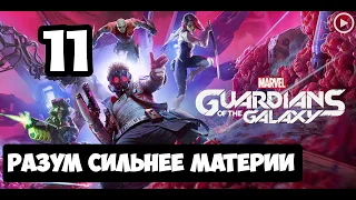 Прохождение Guardians of the Galaxy(Стражи галактики) - 11.Разум сильнее материи