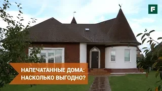 Дом, напечатанный на 3D-принтере: сколько можно сэкономить? // FORUMHOUSE