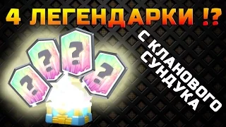 Открытие Клановых Сундуков в Clash Royale!