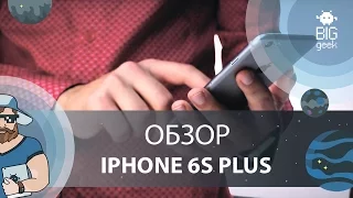 Обзор iPhone 6S Plus