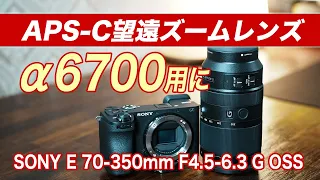 【α6700】APS-C用の望遠ズームレンズ購入/ SONY E 70-350mm F4.5-6.3 G OSS /SEL70350G/作例あり