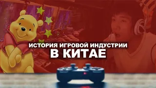 История игровой индустрии в Китае