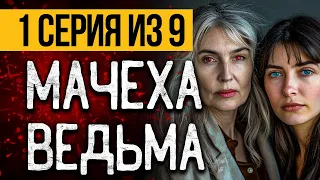 (№1) САМЫЙ СТРАШНЫЙ СЕРИАЛ ПРО ВЕДЬМУ - МОРОК - УЖАСЫ. МИСТИКА