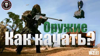 ПРОКАЧКА ОРУЖИЯ В WARZONE 2.0 (ВАРЗОН 2.0)