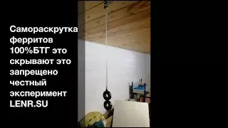 Вечный двигатель, БТГ, самораскрутка ферритов, это скрывают, это запрещено, проверка, полная версия