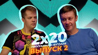 2x20 | Аналитическая программа о футзале. Выпуск 2