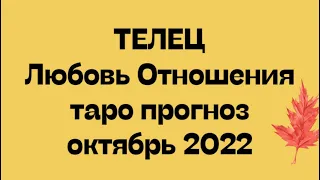 ТЕЛЕЦ ♉️. Любовь Отношения таро прогноз на октябрь 2022 год.