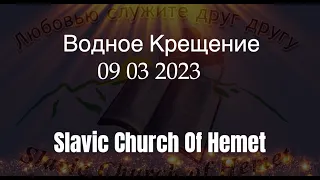 LIVE - Водное Крещение 2023 - Церковь Slavic Church Of Hemet | Water Baptism 09 03 2023 -  LIVE