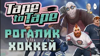 Хоккейный рогалик... Самый сложный рогалик за всё время стримов! | Tape to Tape