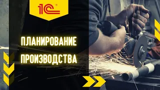 1С:УНФ для производства изделий из металла