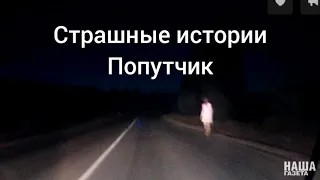 Страшные истории на ночь: Попутчик