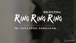 吳可兒Woo - Ring Ring Ring (原唱:S.H.E)「拉長耳朵提高警覺，神經細胞全面戒備。」【動態歌詞/Pinyin Lyrics】