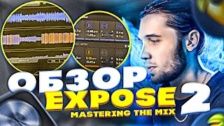 ОБЗОР EXPOSE 2 / MASTERING THE MIX