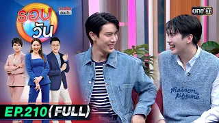 รอบวัน | EP.210 (FULL EP) | 3 พ.ค. 67 | one 31