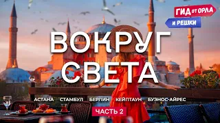 🧭КРУГОСВЕТНОЕ ПУТЕШЕСТВИЕ. ЧАСТЬ 2 🏞️ ГИД ОТ ОРЛА И РЕШКИ ПО КАЗАХСТАНУ, ТУРЦИИ, ГЕРМАНИИ, ЮАР