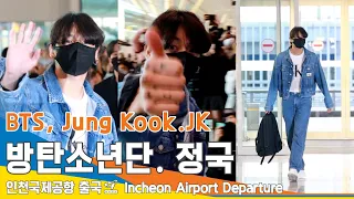 방탄소년단 정국, 'JK🧡CK' 청청패션👖(출국)✈️BTS 'Jung Kook.JK' Airport Departure 2023.4.8 #NewsenTV