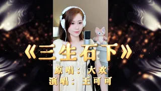 可可深情演唱大欢的抖音神曲《三生石下》，伤感的歌声，唱出了凄美的爱情故事！ "Three Lives under the Stone" 『超高无损音質』无电音