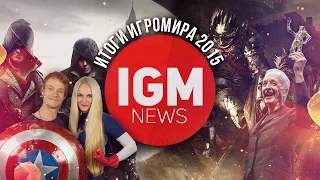 IGM NEWS - Итоги Игромира 2015
