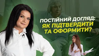 Постійний догляд: як підтвердити та оформити?