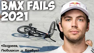 BMX FAILS 2021 | Падения на BMX (Арсений Любишкин, Костя Андреев, Арина Брабус)