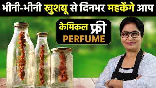 गर्मियों में रहें खुशबूदार और फ्रेश - मुफ्त में बनाये 100% प्राकृतिक इत्र | Homemade Natural Perfume