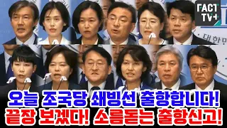 "오늘 조국혁신당 쇄빙선 출항합니다. 끝장을 보겠습니다" 국회의원 12명의 소름돋는 출항신고