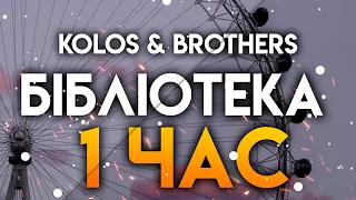 Kolos & Brothers - Бібліотека (tiktok remix) 1 час