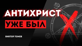 Антихрист УЖЕ БЫЛ | Виктор Томев