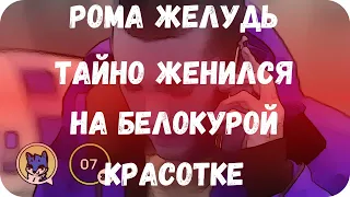 Рома Желудь тайно женился на белокурой красотке