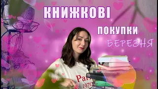 КНИЖКОВІ ПОКУПКИ за БЕРЕЗЕНЬ🔥Коли все це читати?😅